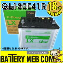 送料無料 130E41R 日本製 国産 日立化成 GL130E41R タフロング HG-II 後継品番 日立 新神戸電機 トラック 大型 車 バッテリー 130E41R 95E41R 105E41R 115E41R 120E41R 互換 Tuflong