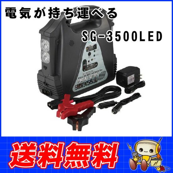  5WAY ポータブル電源 SG-3500LED 大自工業 メルテック システム電源 バッテリー DC12V セルブースト インバーター非常用電源   02P04Aug13レビューを書いて送料無料（北海道・沖縄・離島は除きます） SG-3500