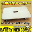 木製 平台車 60×50cm 耐荷重150Kg 静音 ベアリ...