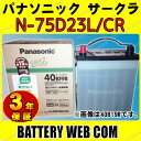 送料無料 75D23L パナソニック バッテリー circla(サークラ) N-75D23LCR Panasonic 3年保証 自動車 車 55D23L 65D23L 70D23L 互換
