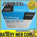   75D23L 日立（新神戸） 自動車 バッテリー XG スタンダード SXG シリーズ 車 55D23L 65D23L に使えます 安心の日本製で1番安いバッテリーをお探しの方へおすすめ