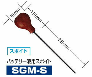 デンゲン★バッテリー液用大型スポイト SGM-S【sswf1】