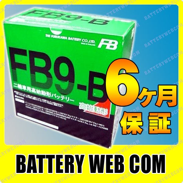 【純正】【保証6ヶ月】FB9-B 古河電池 バイク 用 バッテリー FBシリーズ 【バッテリ-】特殊抵抵抗セパレータ 高性能極板 始動性能大幅アップ！レビュー書いて500円分プレゼント！【カード決済可】【送料500円〜】