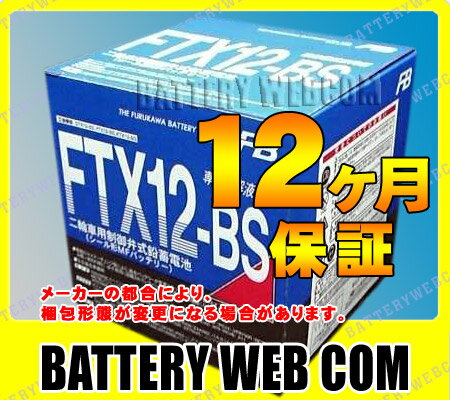 【純正】【保証1年】FTX12-BS 古河電池 バイク 用 バッテリー FTシリーズ メンテナンスフリー 【バッテリ-】