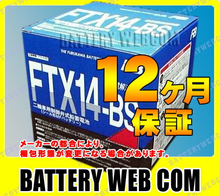 【純正】【保証1年】FTX14-BS 古河電池 バイク 用 バッテリー FTシリーズ メンテナンスフリー 【バッテリ-】小形軽量 高性能 耐振動性能UP 古河電池技術の結集レビュー書いて500円分プレゼント！【カード決済可】【送料500円〜】