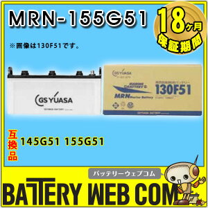 【GS YUASA / ジーエス・ユアサ】MRNシリーズ(船舶用） MRN-155G51 【バッテリ-】