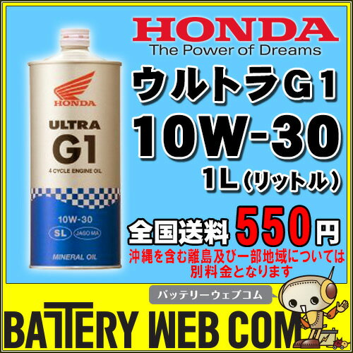 ◆Honda ホンダ純正◆4サイクル エンジン用 ウルトラ G1 10W-30 1L（リットル）【鉱物油】バイク オートバイ オイル