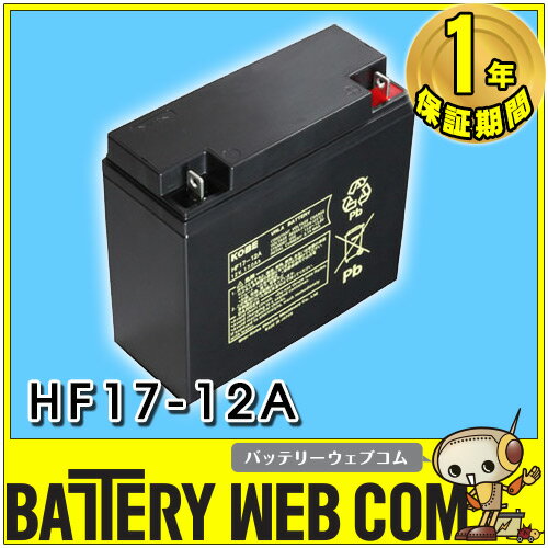 日本製 国産 HF17-12A 日立 ( 新神戸電機 )小型制御弁式鉛蓄電池 バッテリー UPS 無...:amcom:10002062