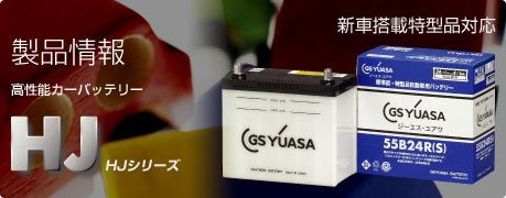 @yԌ聚58%OFFIz55B24R-S W[GXEAT ԗpobe[ GS YUASA HJ-55B24R-S
