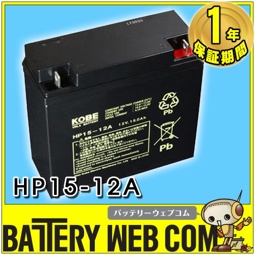 日本製 国産 HP15-12A 日立 日立化成 ( 新神戸電機 ) 小型制御弁式鉛蓄電池 …...:amcom:10002067