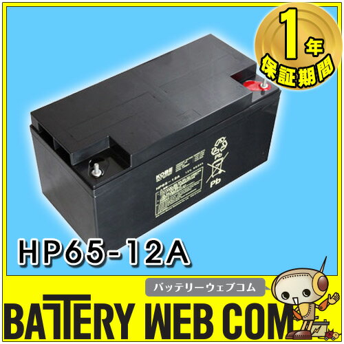 日本製 国産 HP65-12A 日立 日立化成 ( 新神戸電機 ) 小型制御弁式鉛蓄電池 …...:amcom:10002072