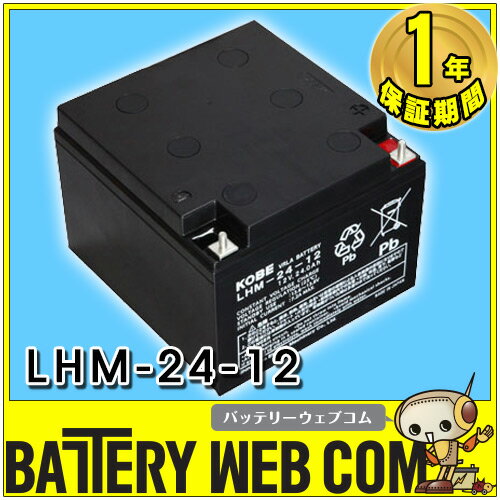 日本製 国産 LHM24-12 日立 日立化成 ( 新神戸電機 ) 小型制御弁式鉛蓄電池 …...:amcom:10002079