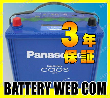 　N-115D26R/C3 パナソニック Panasonic 自動車用バッテリー CAOSシリーズ