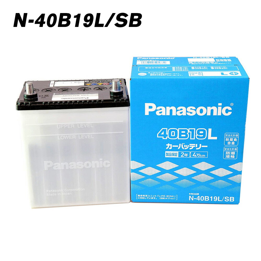 【新品】【日本製】40B19L/SB パナソニック Panasonic 自動車バッテリー SBシリーズ 車 【バッテリ-】