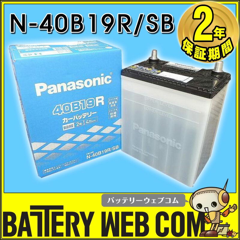 【新品】【日本製】【プレゼント付】40B19R/SB パナソニック Panasonic 自動車バッテリー SBシリーズ 車【カード決済不可】 【バッテリ-】