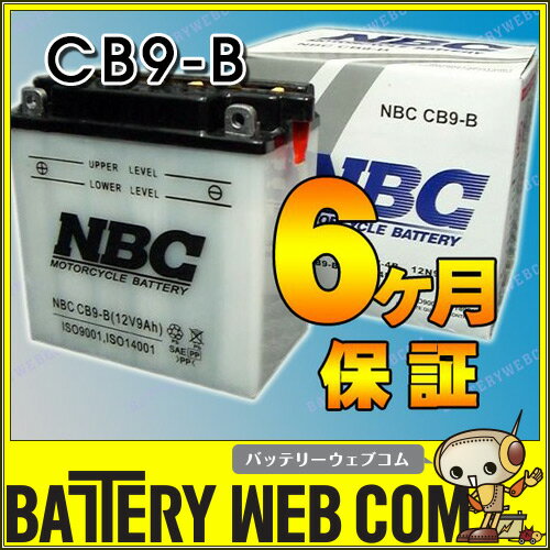 NBCバイク用バッテリーCBシリーズ即用式NBC CB9-B【互換YB9-B FB9-B 】【バイク用バッテリー】 【バッテリ-】