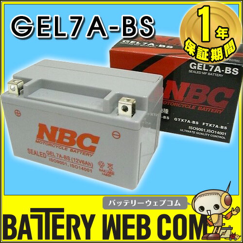 NBCバイク用バッテリー（高性能密閉）NBC GEL7A-BS【互換YTX7A-BS FTX7A-BS 】【バイク用バッテリー】 【バッテリ-】