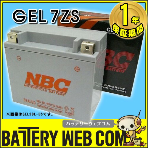 NBCバイク用バッテリー（高性能密閉）NBC GEL7ZS【互換YTZ-7S FTZ-7S 】【バイク用バッテリー】 【バッテリ-】とにかく激安重視ならコレ！当店取扱互換品で最安値！コストパフォーマンスNo1！しかも保証期間18ヶ月！