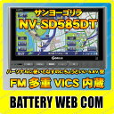 NV-SD585DT SANYO 【サンヨーゴリラ】 ワンセグチューナー内蔵 SSDポータブルナビゲーション 【RCP】 5P13oct13_b