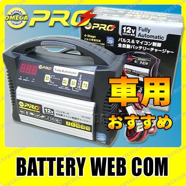 【 あす楽 送料無料 】 OP-0002 オメガ プロ 1年保証 自動車 バッテリー 充電…...:amcom:10001976