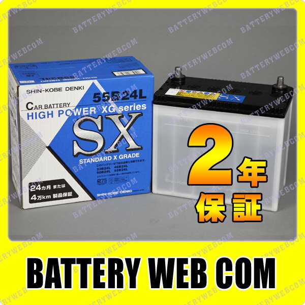 55B24L 日立（新神戸）【日本製】 自動車用バッテリー SXG シリーズ 車 46B24L 50B24L に使えます【業販特価】 【バッテリ-】安心の日本製で1番安いバッテリーをお探しの方へおすすめ