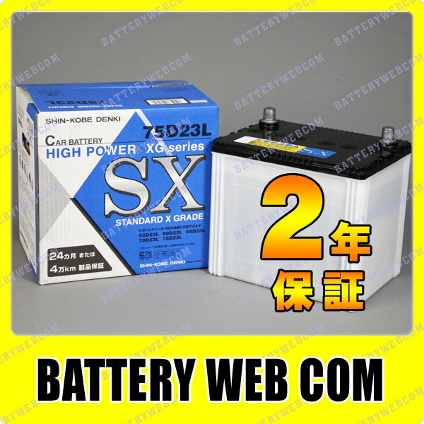 75D23L 日立（新神戸）【日本製】 自動車 バッテリー SXG シリーズ 車 55D23L 65D23L に使えます【業販特価】 【バッテリ-】安心の日本製で1番安いバッテリーをお探しの方へおすすめ