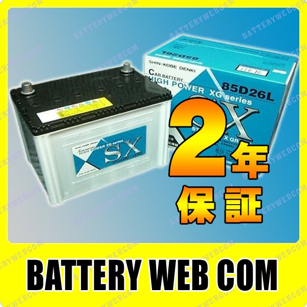 85D26L 日立（新神戸）【日本製】 自動車 バッテリー SXG シリーズ 車 75D26L 80D26L に使えます【業販特価】 【バッテリ-】安心の日本製で1番安いバッテリーをお探しの方へおすすめ