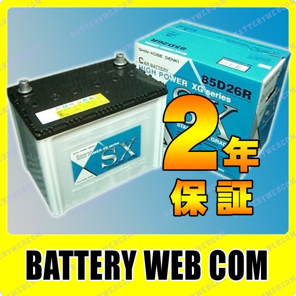 85D26R 日立（新神戸）【日本製】 自動車 バッテリー SXG シリーズ 車 75D26R 80D26R に使えます【業販特価】 【バッテリ-】安心の日本製で1番安いバッテリーをお探しの方へおすすめ