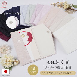 【再入荷】ふくさ くすみカラー 袱紗 結婚式 日本製 マグネットホック ジャガード織 <strong>高級</strong> ご祝儀袋 おしゃれ レース マグネット付き 金封 11タイプ 運気UP 金封入れ シンプル 祝儀 <strong>通帳ケース</strong> 手帳入れ 入れ物 ケース ペールカラー ニュアンスカラー