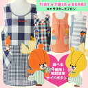 ルルロロキャラクターサイドボタンエプロン ra40165-40166-40167-40168/M-Lサイズ【メール便対応】TINY TWIN BEARS/かわいい/チュニック/おしゃれ/保育士/脇ボタン/母の日