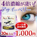 【ポイント5倍&メール便送料無料】4倍濃縮が凄い!アサイーベリー30粒 アントシアニン/アサイベリー/1000円 ポッキリ/サプリメント/サプリ/ルテイン