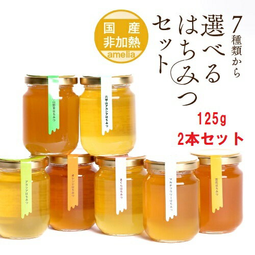 国産 非加熱 <strong>はちみつ</strong> お試しセット 【6/1リニューアル】 お歳暮 125g 2本 母の日 お中元 父の日 ハニー ハチミツ HONEY 蜂蜜 福袋 アメリア 西村<strong>はちみつ</strong>