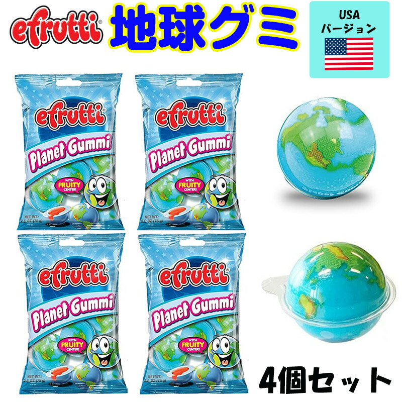 地球グミ 4袋 Efrutti PLANET GUMMI　Efrutti　地球グミ大量　地球グミまとめ買い イーフルッティー プラネットグミ グミプラネット　グミ地球 　おもしろお菓子　面白お菓子　個包装お菓子 クリスマス ハロウィン 海外お菓子 イーフルッティーグミ　 トロ―リ地球グミ