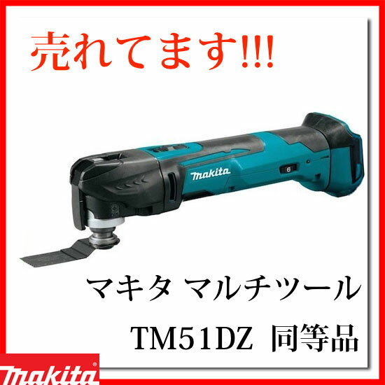 マキタ 18V マルチツール 万能ツール TM51DZ 同等品 充電式 (本体のみ) TM…...:american-tools:10000013
