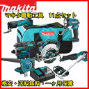 マキタ 18V インパクト ドライバー 丸のこ レシプロソー ドリルドライバー マルチツール クリーナー ブロワ バッテリー ライト 充電器 ツールバッグ 電動工具 11点 セット18V / makita / BL1830 BL1840 BL1850 / セーバーソー
