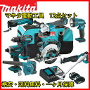 マキタ 18V インパクト ドライバー 丸のこ レシプロソー ドリルドライバー マルチツール クリーナー ブロワ バッテリー ライト ディスクグラインダー 充電器 ツールバッグ 電動工具 12点 セット18V / makita / BL1830 BL1840 BL1850 / セーバーソー