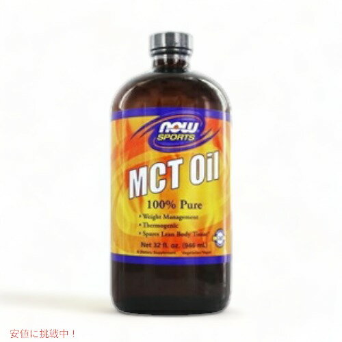 NOW　MCT OIL 32 FL OZ　#2199　ナウ　MCTオイル(中鎖脂肪酸トリグリセリド)