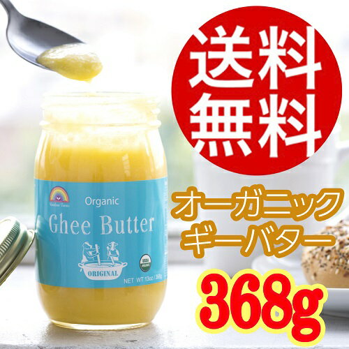 ギーバター オーガニック グラスフェッド 最高級品質 ギーオイル USDA オーガニック認定 ガラス瓶 Grass-Fed Organic Ghee Butter glass jar 13oz /368g