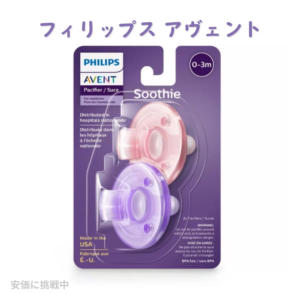 Philips AVENT Soothie Pacifier 0-3m Pink/Purple 2pcs / <strong>フィリップス</strong> アヴェント 赤ちゃん用<strong>おしゃぶり</strong> 0-3か月用 [ピンク＆パープル] 2個入り