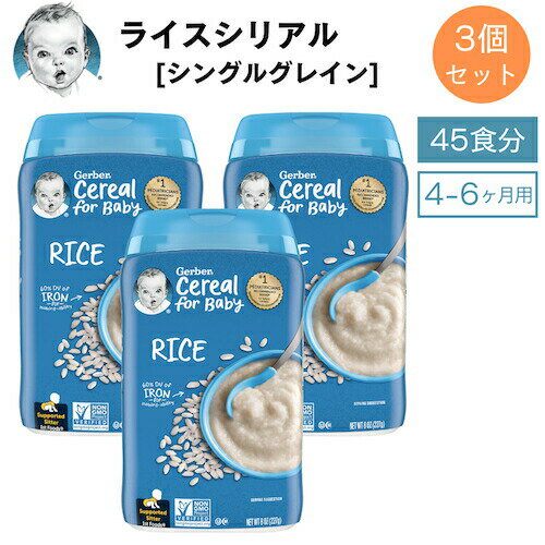 ＜45食分 3個＞ベビーフード ライスシリアルガーバー 粉末 鉄分 ベビーフード・離乳食 ベビーシリアル 227g 赤ちゃん Gerber Rice Cereal Single Grain 8oz