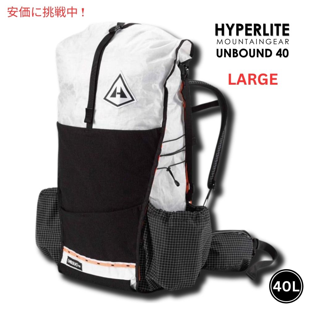 Hyperlite Mountain Gear ハイパーライトマウンテンギア UNBOUND 40 ラージ ホワイト 超軽量 ハイキング 登山 リュック バックパック White Large