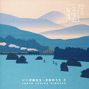 【国内盤CD】女声コーラス愛唱歌全集 いい日旅立ち~日本のうた2 東京レディース・シンガーズ