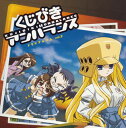 【国内盤CD】「くじびきアンバランス」ドラマアルバム vol.2
