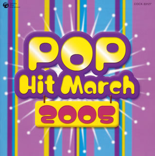 2005年 ポップ・ヒット・マーチ[CD]【Aポイント+メール便送料無料】