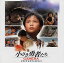 【国内盤CD】「小さき勇者たち〜ガメラ〜」オリジナルサウンドトラック / 上野洋子 3,204円