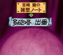 桃井かおり / 宮崎駿の雑想ノート6「多砲塔の出番