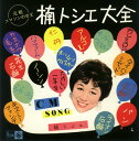 楠トシエ / “元祖コマソンの女王