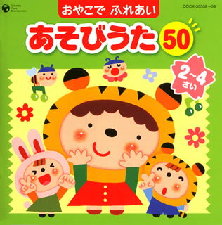 おやこで ふれあい あそびうた50 2〜4さい〜ほいくえん，ようちえんで人気のふれあいあそび〜[CD][2枚組]