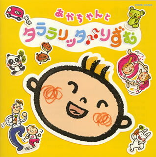 あかちゃんと タララリッタ♪♪りずむ[CD]