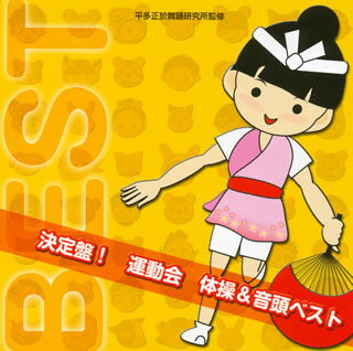 決定版!運動会 体操&音頭ベスト[CD]